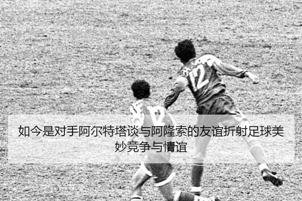 如今是对手阿尔特塔谈与阿隆索的友谊折射足球美妙竞争与情谊 | HuoHuSPORTS