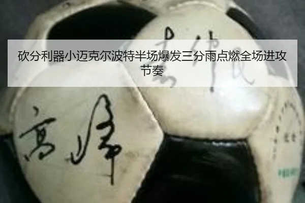 砍分利器小迈克尔波特半场爆发三分雨点燃全场进攻节奏（HuoHuSPORTS）